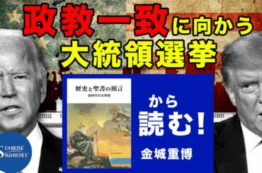 「政教一致に向かう大統領選挙」 _歴史と聖書の預言から読む！【字幕】