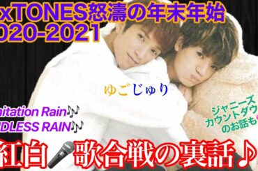 21/01/09 SixTONES ANN ゆごじゅり♡ 2020-2021怒濤の年末年始お疲れ様でした！こーちド緊張‼︎デビュー後初の紅白歌合戦出演の裏話♪