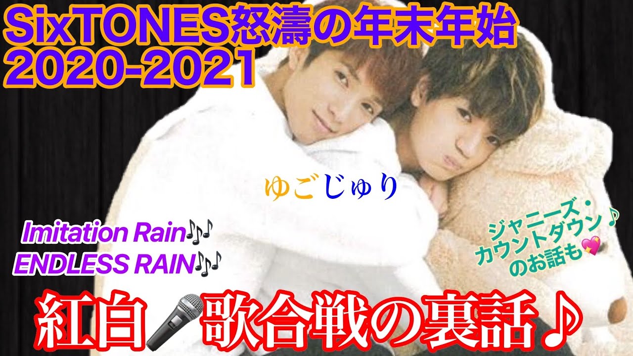 21/01/09 SixTONES ANN ゆごじゅり♡ 2020-2021怒濤の年末年始お疲れ様でした!こーちド緊張‼︎デビュー後初の紅白歌合戦出演の裏話♪ 21/01/09 SixTONES ANN ゆごじゅり♡ 2020-2021怒濤の年末年始お疲れ様でした!こーちド緊張‼︎デビュー後初の紅白歌合戦出演の裏話♪