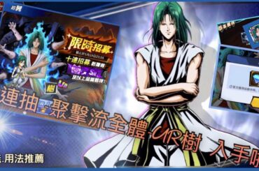 【幽遊白書：BANG! 靈丸 】無課金瘋狂10連抽👽（聚集流.全體）UR樹 入手呦 「技能用法搶先看」🥳 EP44