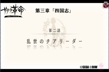 サクラ革命 第三章 第二話 乱世のチアリーダー（愛媛・道後みつ）©SEGA ©DiW
