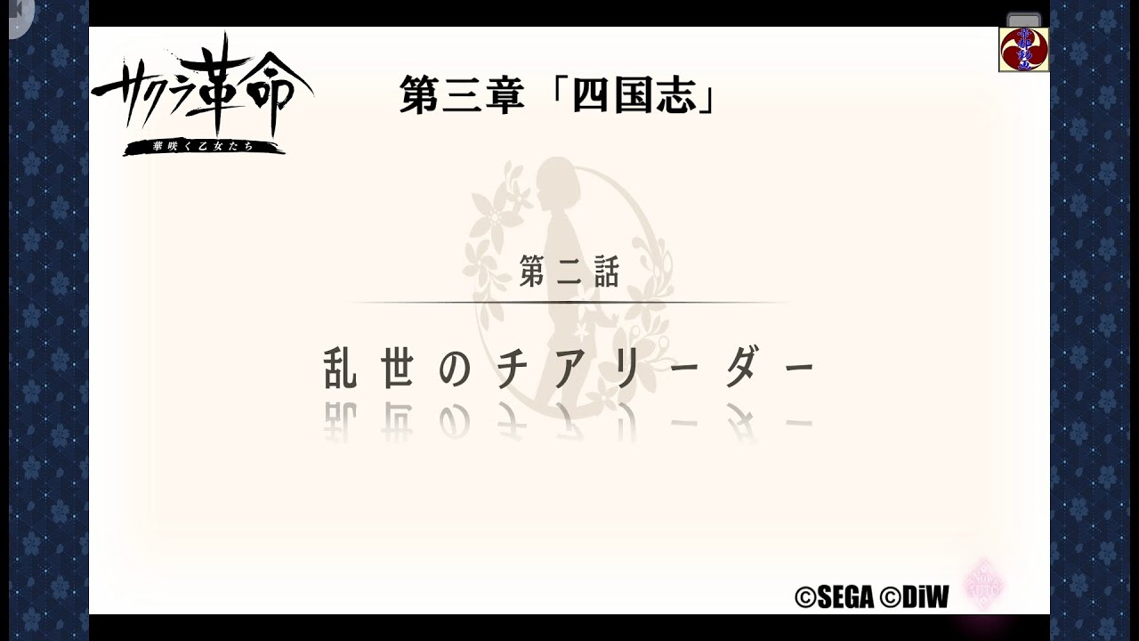サクラ革命 第三章 第二話 乱世のチアリーダー(愛媛・道後みつ)©SEGA ©DiW サクラ革命 第三章 第二話 乱世のチアリーダー(愛媛・道後みつ)©SEGA ©DiW