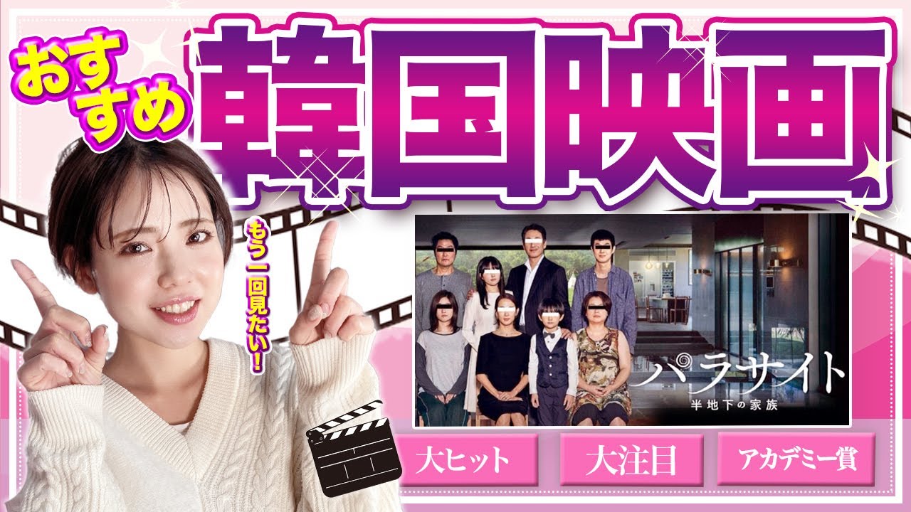 【韓国映画】 もう一回見たかった！パラサイト-半地下の家族- をご紹介します♪