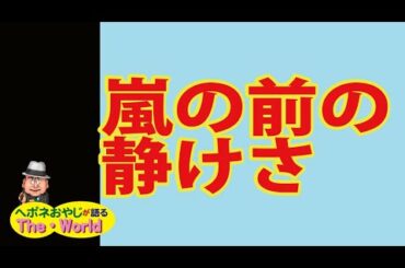【アメリカ大統領選挙の行方　その21】今は　嵐の前の静けさ　人々は真相を追う思考を持ち始めた、本番はこれからかもしれない!!