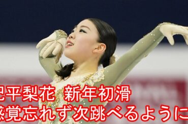 紀平梨花 新年初滑りは4回転封印も楽しさ表現 笑顔で観客魅了「感覚忘れず次跳べるように」