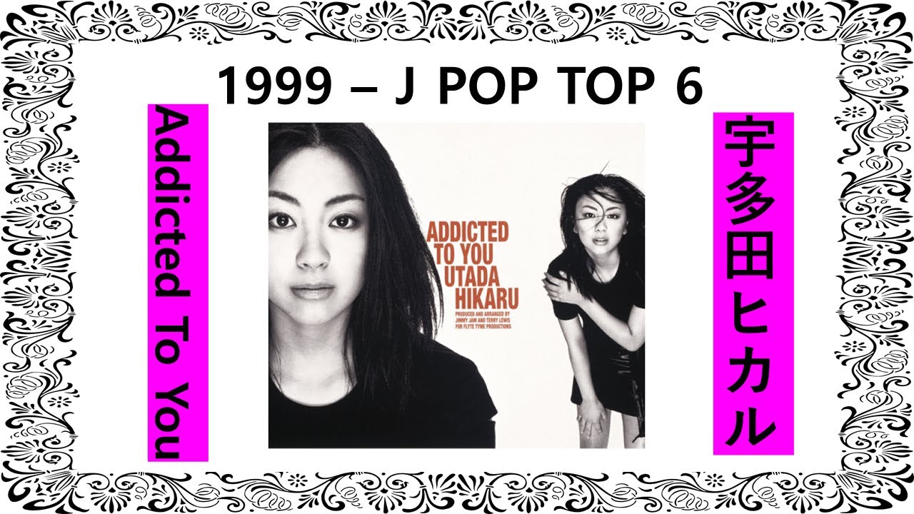 Addicted To You-宇多田ヒカル-1999 – J POP TOP 6 - 준짱 일본어 한마디 - Jun Zzang Japan songs