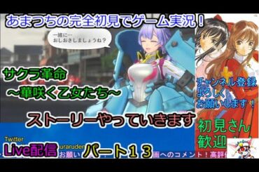 【無課金】サクラ革命 ～華咲く乙女たち～完全初見でゲーム実況！Live配信。【ストーリーやっていきます。】パート１３．Sakura Revolution