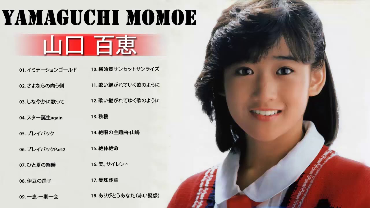 山口 百恵 名曲 ランキング ❤ 山口 百恵 おすすめの名曲 ❤ Momoe Yamaguchi Greatest Hits 2021