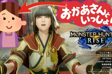 【MHRise】ガチ初心者のお母さんとモンハンライズやったら狩りにすら行けなかったw　面白すぎるおかんの初ニンテンドースイッチ！w【おかん】＃641
