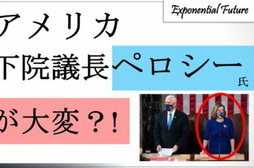 アメリカ次期大統領選の結末で下院議長ペロシー氏、、、が大変？！