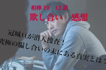 相棒season19 12話「欺し合い」感想※ネタバレ注意