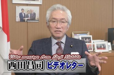【西田昌司】「緊急事態宣言」を政争にする愚、財政出動と債務免除の具体化へ[R3/1/14]