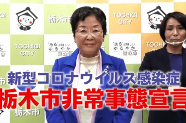 栃木市非常事態宣言【新型コロナウイルス感染症】令和3年1月14日