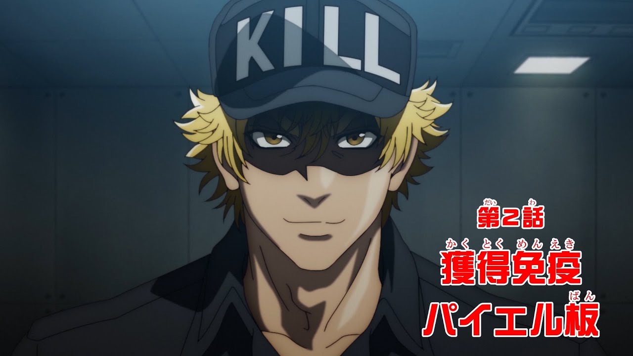 TVアニメ「はたらく細胞!!」第2話 WEB予告 TVアニメ「はたらく細胞!!」第2話 WEB予告