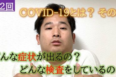 【時事】COVID-19とは？その2～どんな症状が出る？どんな検査がある？ vol.2