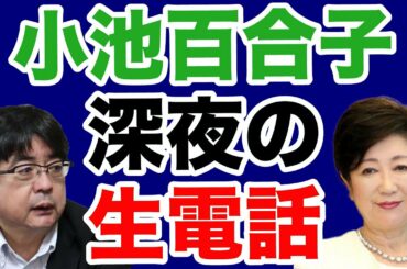 【阿比留瑠比】小池百合子から深夜の生電話【WiLL増刊号＃393】