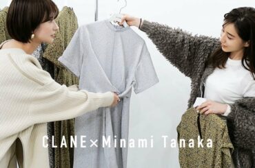 【着用動画初公開‼️】田中みな実ちゃんとのコラボアイテムが完成しました！コーデと一緒にお見せします【第1弾先行予約開始】