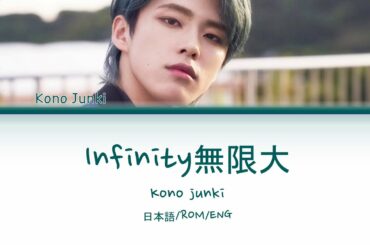 Kono Junki (河野純喜) - "無限大INFINITY" First take vers (Color coded lyrics 日本語/ROM/ENG)