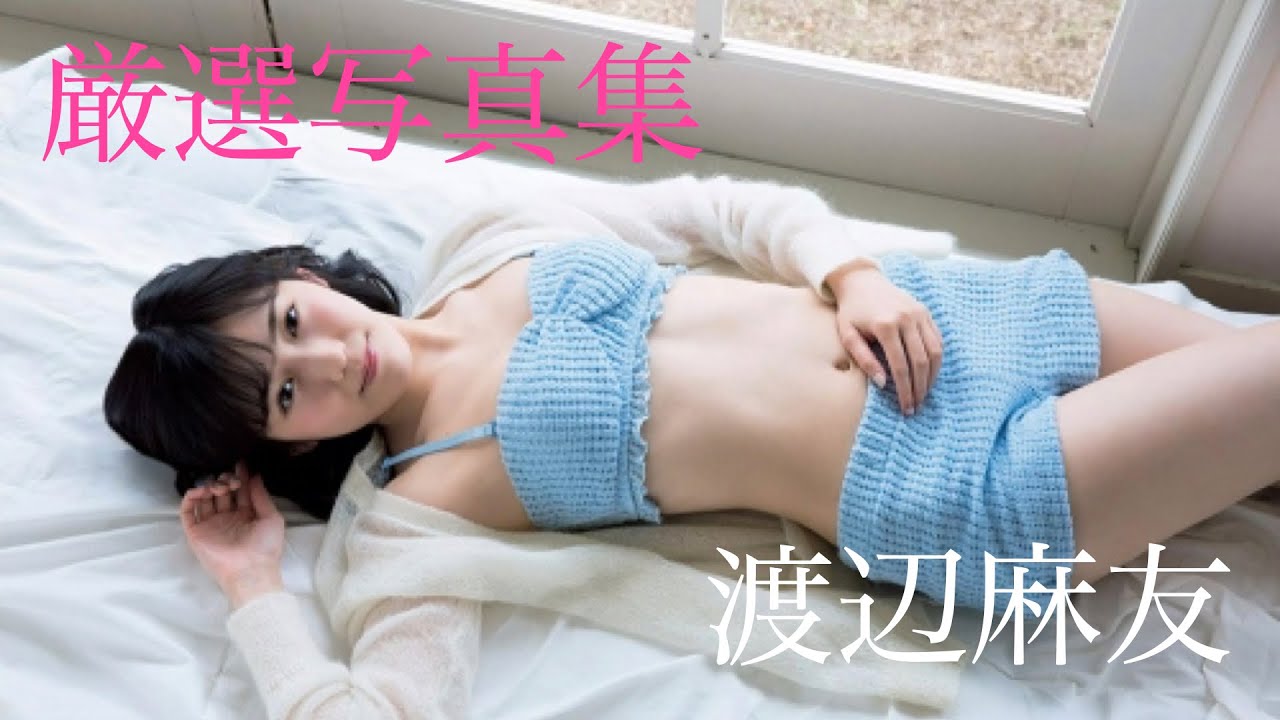 渡辺麻友のエロすぎる画像集めた　Mayu Watanabe