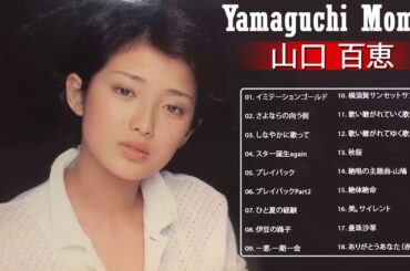 山口 百恵 名曲 ランキング ❤ 山口 百恵 メドレー ❤ Momoe Yamaguchi Greatest Hits 2021