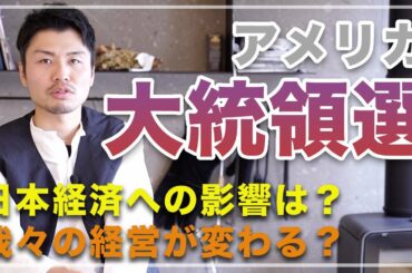 【アメリカ大統領選挙】日本経済への影響は？我々の会社や経営はどうなる？