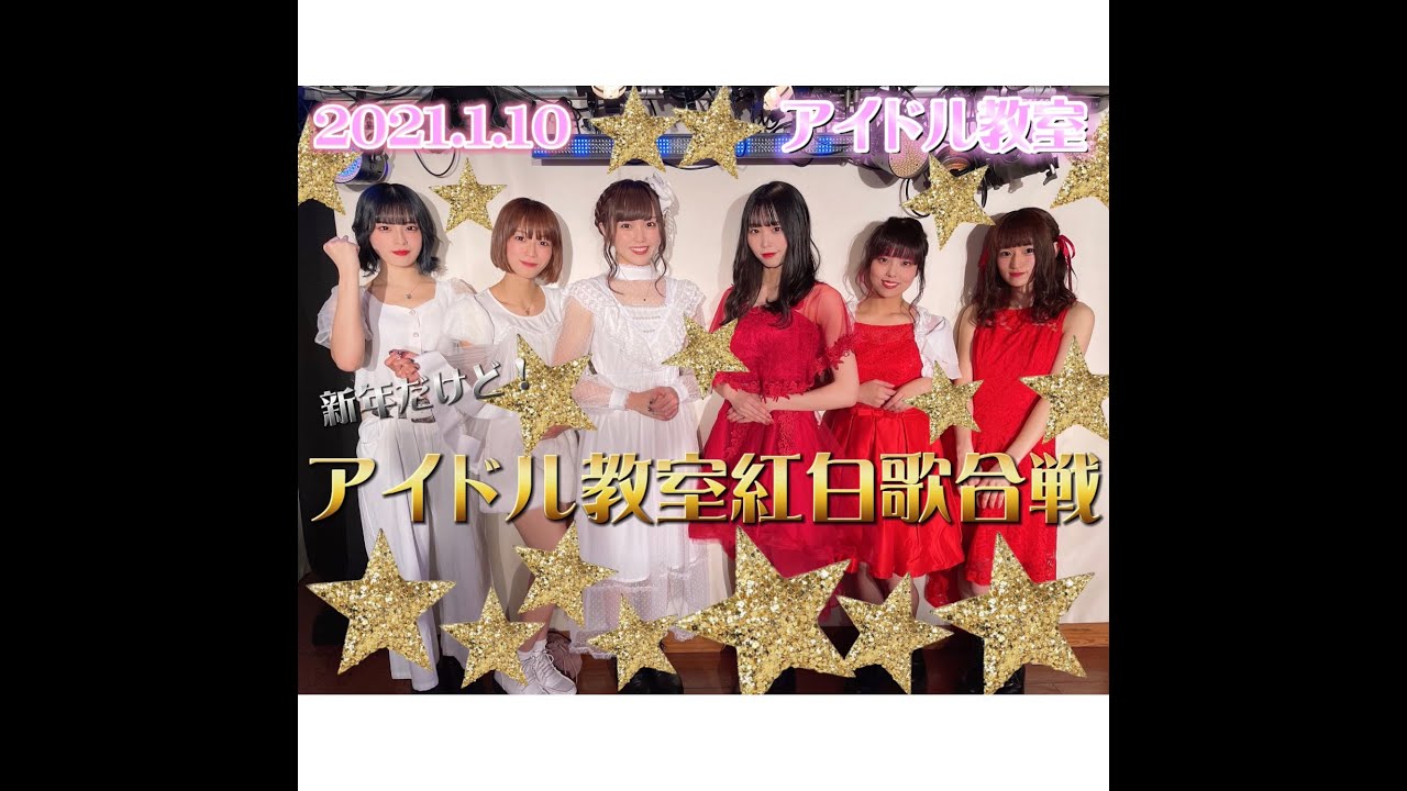 【ダイジェスト】アイドル教室「紅白歌合戦」2021年1月 【ダイジェスト】アイドル教室「紅白歌合戦」2021年1月