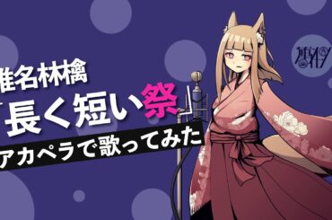 椎名林檎『長く短い祭』をアカペラで歌ってみた ( A cappella covered by 蓮 × Taira K)【レンタクジャパン】