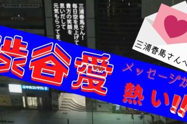 【三浦春馬編その３】感動の渋谷愛メッセージ。