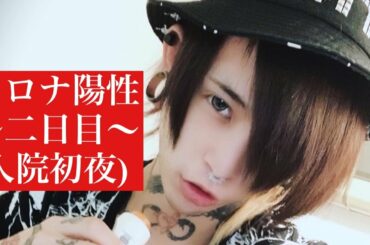 キラワレモノ 砂糖 ｢コロナ陽性二日目状況報告(入院初夜)｣