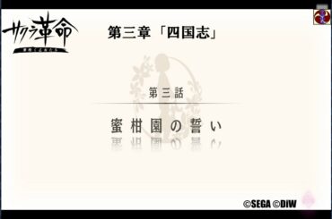 サクラ革命 第三章 第三話 蜜柑園の誓い（愛媛・道後みつ）©SEGA ©DiW