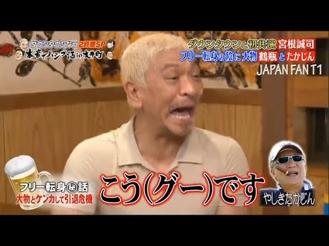 『ダウンタウンなう』宮根誠司●今夜しか聞けない本音連発！浜田雅功は食べ物を食べて注意された。 PART 2