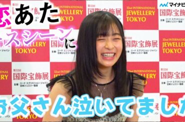 森七菜、『恋あた』中村倫也とのキスシーンに父ショック 彼氏できたら「気絶する」「第32回 日本ジュエリーベストドレッサー賞 表彰式」