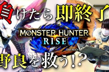 【モンハンライズ】野良救済！負けたら即終了の野良タマミツネ【MHRise 体験版】