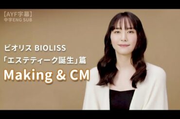 新垣結衣 BIOLISSビオリス 「エステティーク誕生」篇 Making & CM｜ 【AYF字幕】中字ENG SUB
