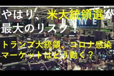 緊急速報！トランプ大統領、コロナ感染！～やはり、米大統領選が最大のリスク！