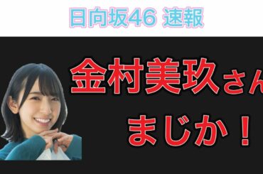 【日向坂46】金村美玖さんがやってくれました...!!結局おみく？おすし？