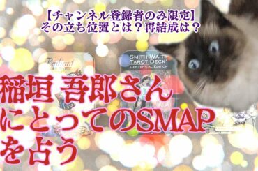 【登録者のみ限定】稲垣吾郎さんにとってのSMAPを占う【元SMAP全員4/6】