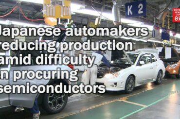 Japanese automakers reducing production amid difficulty in procuring semiconductors