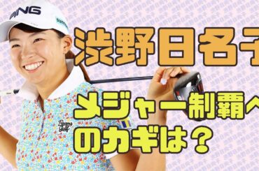 渋野日向子　メジャー制覇へのカギは？！