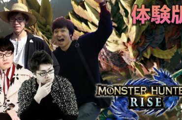 【モンハンライズ体験版】最新作の体験版をやってみる！！ (REDALiCE, DJ Genki,  Srav3R, aran)