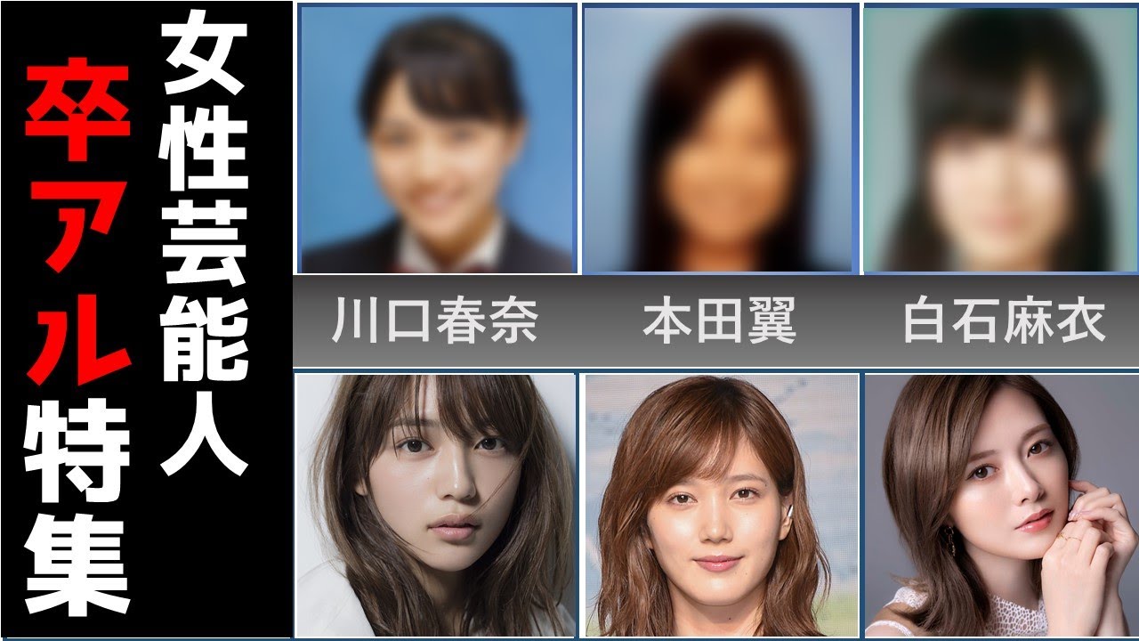 【卒アル】女性芸能人の卒業アルバム特集がヤバい!本田翼・川口春奈・白石麻衣・指原莉乃・橋本環奈・新垣結衣の卒アルは? 【卒アル】女性芸能人の卒業アルバム特集がヤバい!本田翼・川口春奈・白石麻衣・指原莉乃・橋本環奈・新垣結衣の卒アルは?