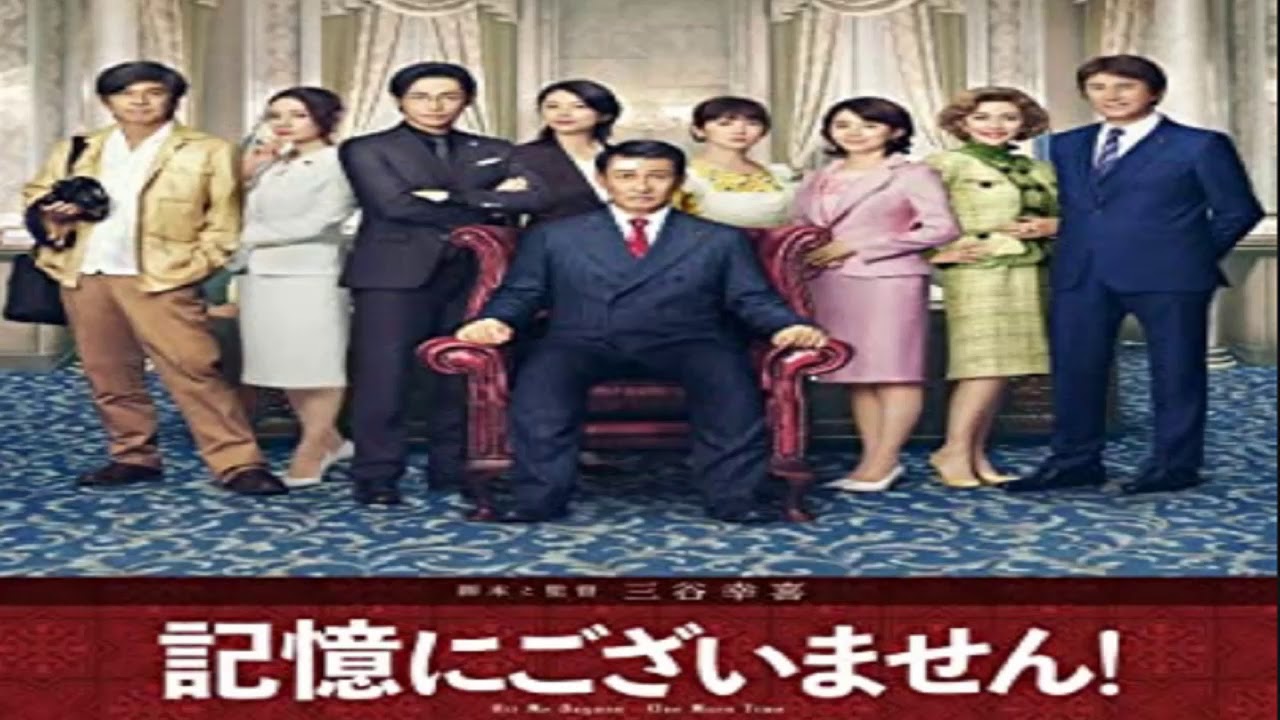 安定の三谷幸喜作品「記憶にございません」　豪華な俳優陣も見どころ　レビュー/★★★☆☆3.2