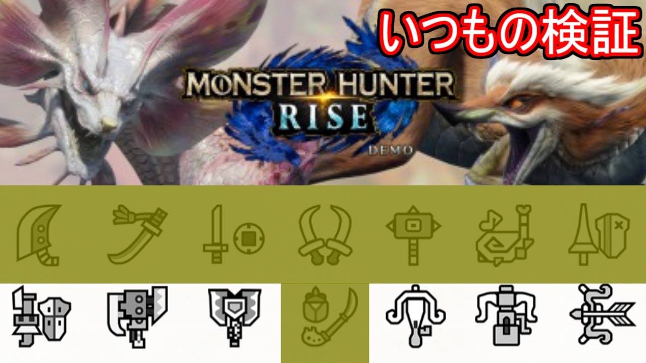 1/14 各武器検証 MHRiseモンハンライズ体験版 1/14 各武器検証 MHRiseモンハンライズ体験版