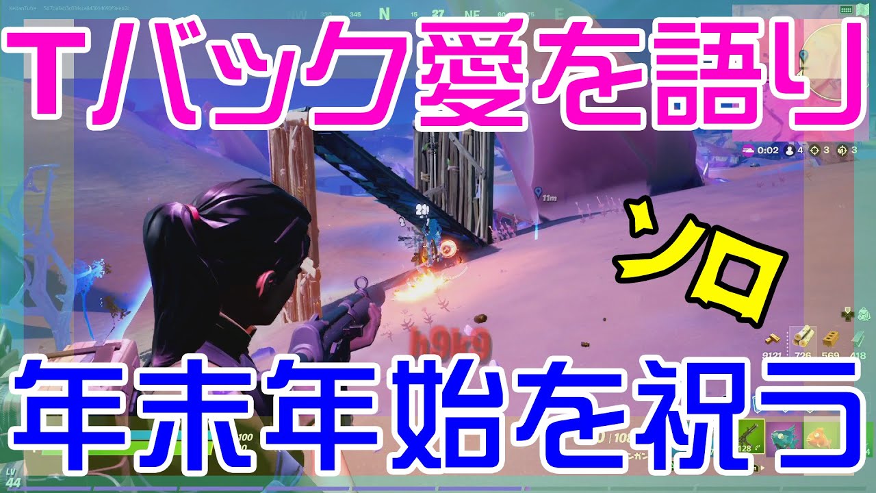 【Fortnite】大晦日→朝倉未来戦→ゲイキャラ佐々木くん→Tバックの連想からのシモネタが炸裂する視聴注意のソロ実況/バトルロイヤル/Battle Royale/Solo/PS4【フォートナイト】