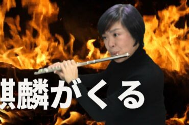 フルート奏者一人で|麒麟がくる |NHK大河ドラマ| 音楽 ジョン・グラム | WarriorPast