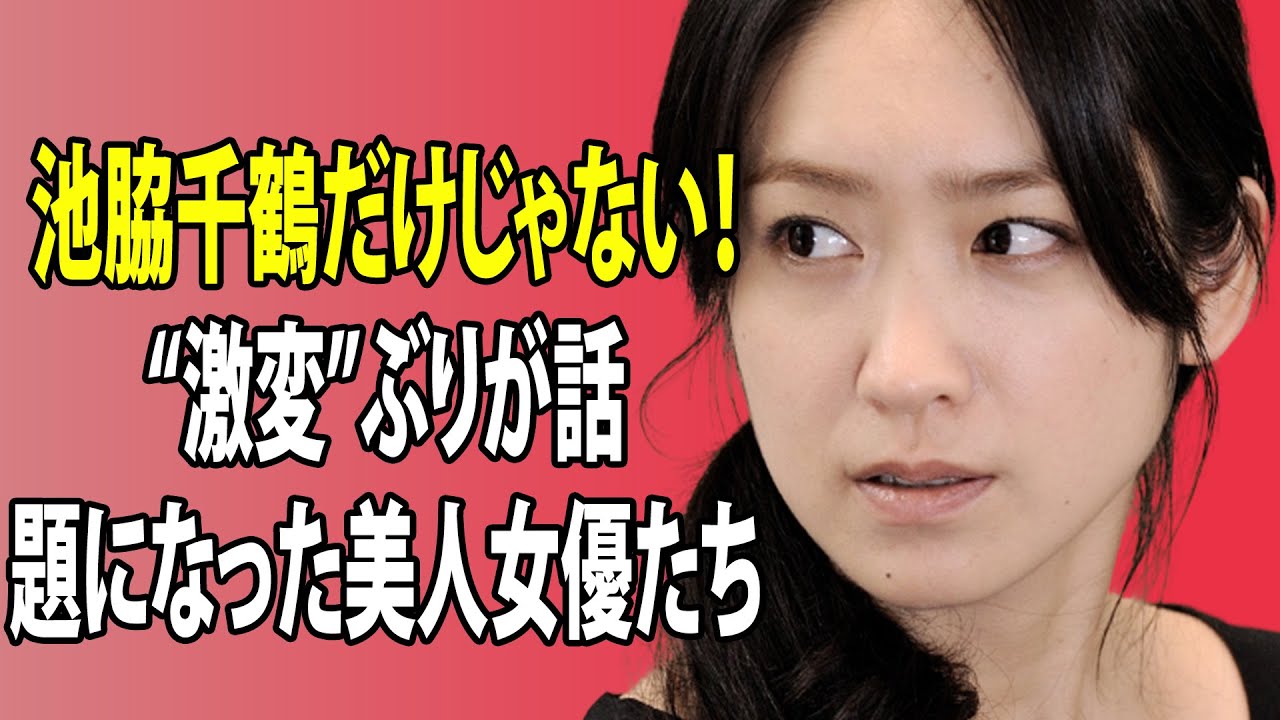 最新のまとめ記事 24時間 | 池脇千鶴だけじゃない！“激変”ぶりが話題になった美人女優たち
