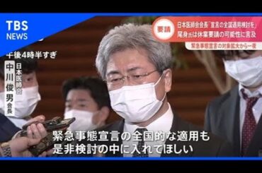 日本医師会「緊急事態宣言の全国適用検討を」 尾身氏は休業要請に言及【Nスタ】