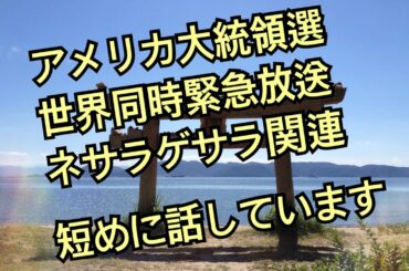 アメリカ大統領選  世界同時緊急放送 ネサラゲサラ関連　短く