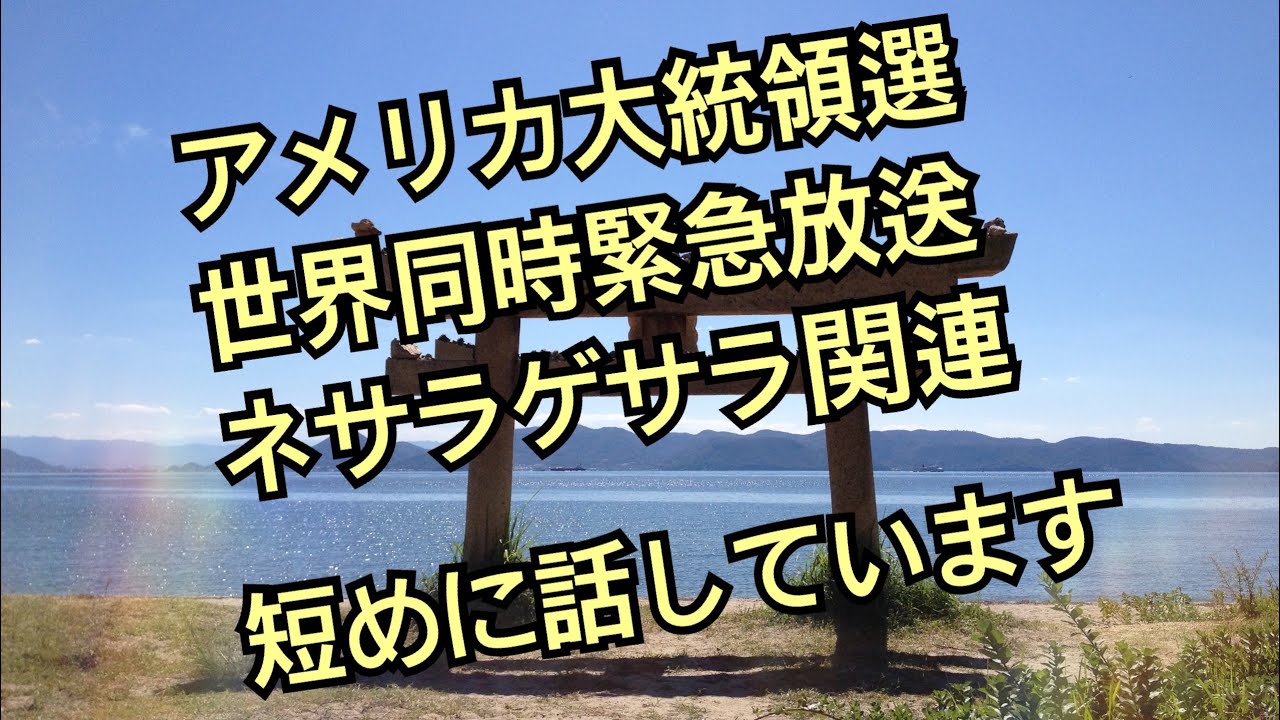 アメリカ大統領選 世界同時緊急放送 ネサラゲサラ関連 短く アメリカ大統領選 世界同時緊急放送 ネサラゲサラ関連 短く