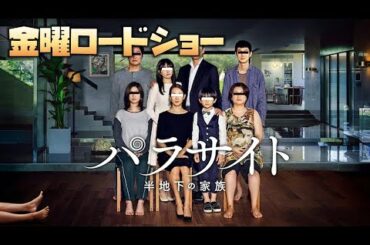 【同時視聴】パラサイト 半地下の家族【金曜ロードShow!】 をYOUTUBEで一緒にみよう！【テレビ生実況】【同時視聴】【視聴リアクション】